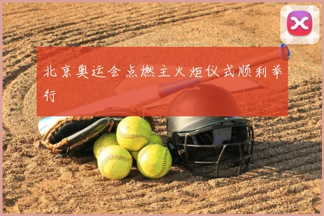 北京奥运会点燃主火炬仪式顺利举行