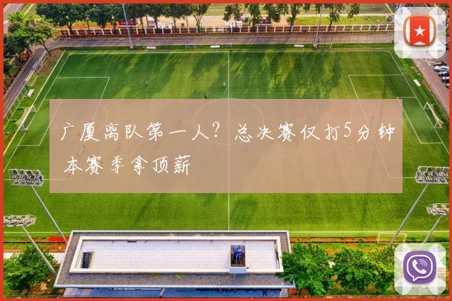 广厦离队第一人？总决赛仅打5分钟 本赛季拿顶薪