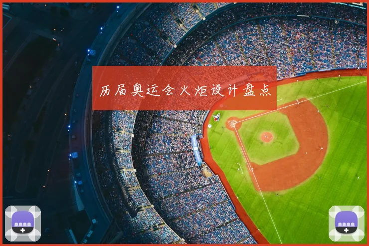 历届奥运会火炬设计盘点