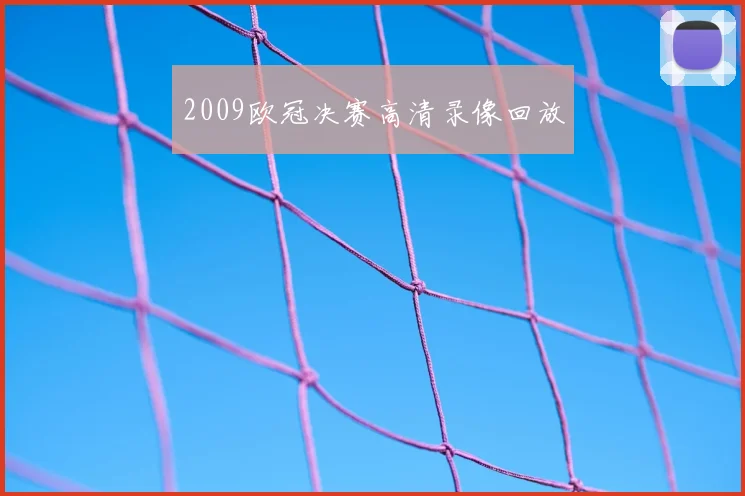 2009欧冠决赛高清录像回放