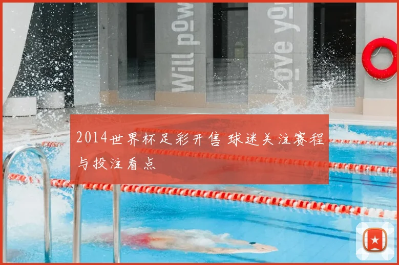 2014世界杯足彩开售 球迷关注赛程与投注看点