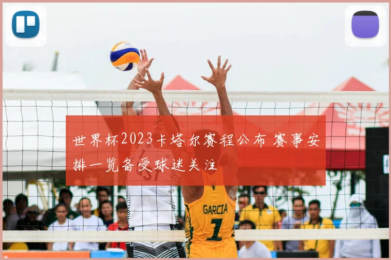 世界杯2023卡塔尔赛程公布 赛事安排一览备受球迷关注
