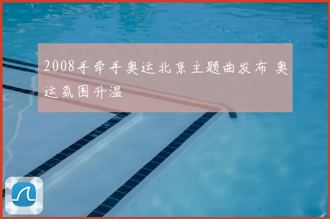 2008手牵手奥运北京主题曲发布 奥运氛围升温
