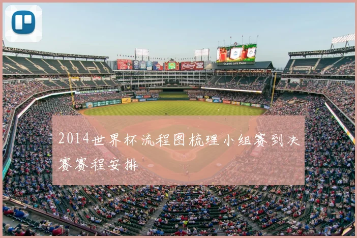 2014世界杯流程图梳理小组赛到决赛赛程安排