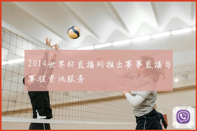2014世界杯直播网推出赛事直播与赛程资讯服务