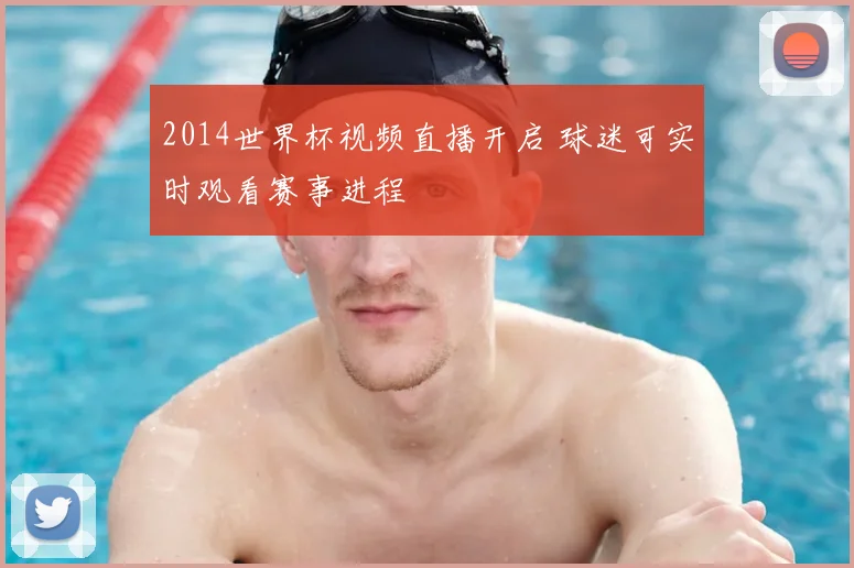 2014世界杯视频直播开启 球迷可实时观看赛事进程