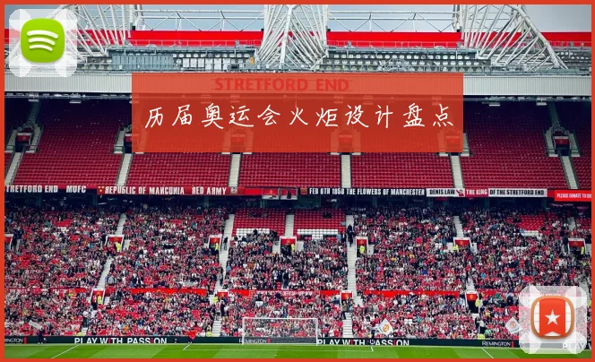 历届奥运会火炬设计盘点
