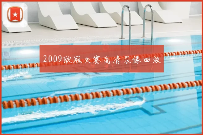 2009欧冠决赛高清录像回放