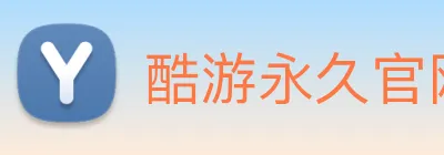 酷游永久官网 Logo